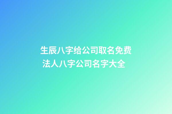 生辰八字给公司取名免费 法人八字公司名字大全-第1张-公司起名-玄机派